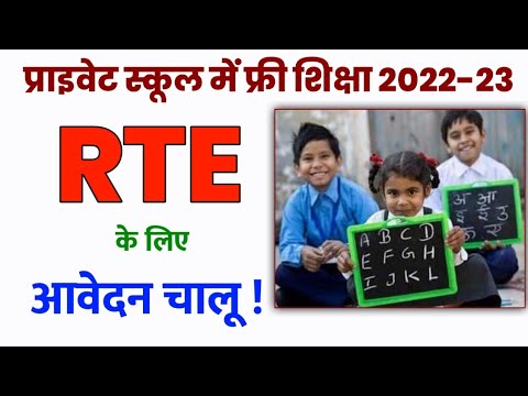 RTE 2022-23 admission start | MP free education addmission Open