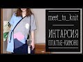 ПЛАТЬЕ В ТЕХНИКЕ ИНТАРСИЯ ДЛЯ МАРАФОНА MEET TO KNIT