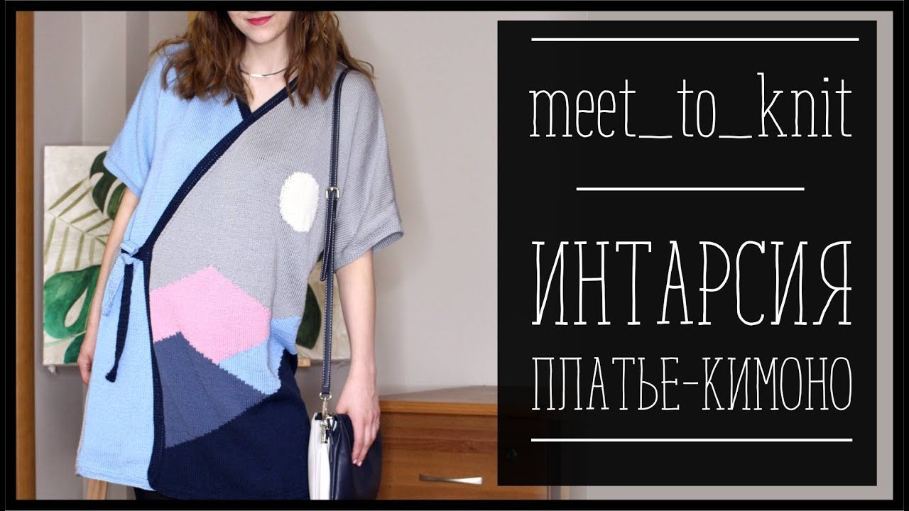 ПЛАТЬЕ В ТЕХНИКЕ ИНТАРСИЯ ДЛЯ МАРАФОНА MEET TO KNIT - YouTube Syomina Lesya