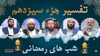 خلاصه ‌ای از جزء سیزدهم | شب های رمضانی | 22/03/2024