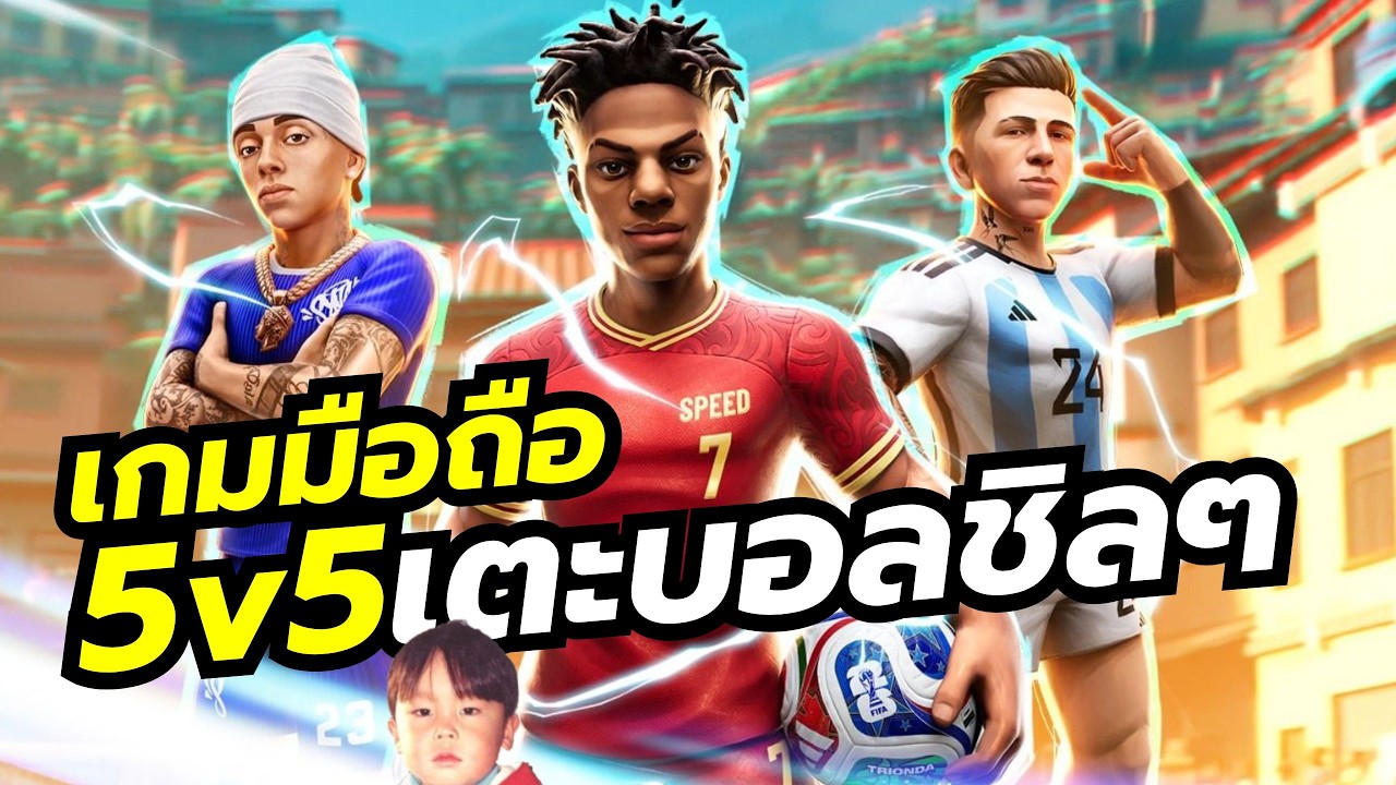 FIFA HEROES เกมมือถือเตะบอลทีม 5 คน เสียบกันเพลินเพราะไม่มีกรรมการ แถมเล่นชิลๆ จบได้ใน 2 นาที