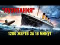 Одна торпеда 1198 жертв Секрет Лузитании который запрещали рассказывать 80 лет