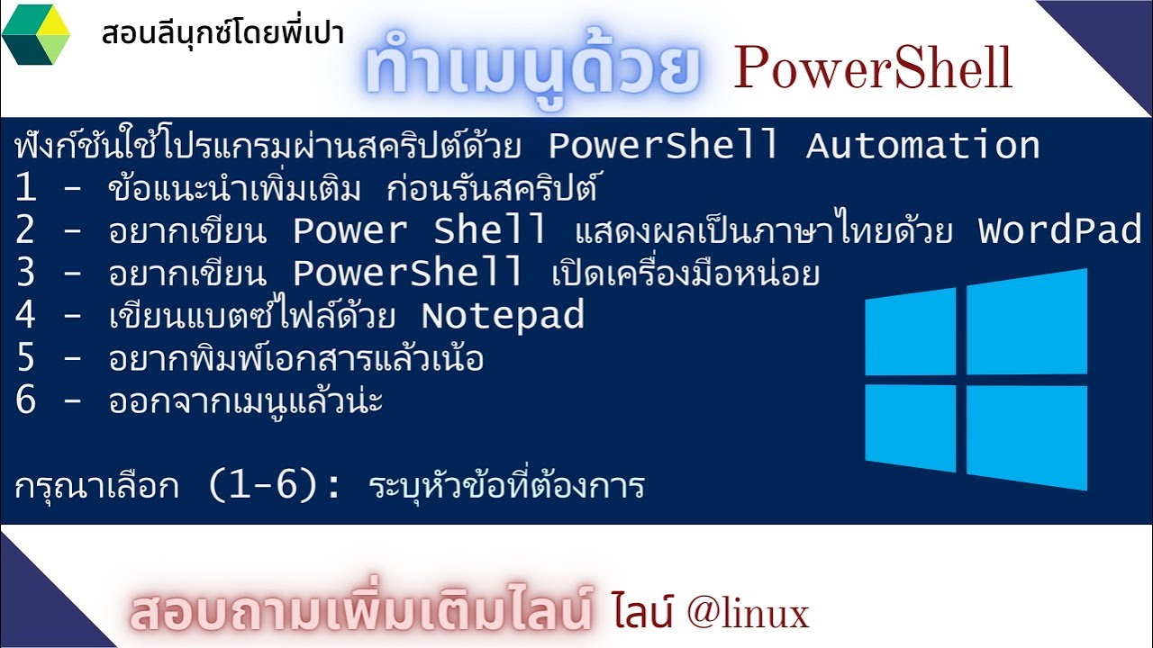 ทำเมนูใช้งานโปรแกรมด้วย PowerShell - YouTube