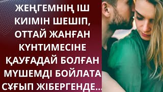 видео: ЖЕҢГЕМНІҢ ІШ КИІМІН ШЕШІП, ОТТАЙ ЖАНҒАН КҮНТИМЕСІНЕ ҚАУҒАДАЙ БОЛҒАН МҮШЕМДІ БОЙЛАТА СҰҒЫП ЖІБЕРГЕНДЕ картинка: ЖЕҢГЕМНІҢ ІШ КИІМІН ШЕШІП, ОТТАЙ ЖАНҒАН КҮНТИМЕСІНЕ ҚАУҒАДАЙ БОЛҒАН МҮШЕМДІ БОЙЛАТА СҰҒЫП ЖІБЕРГЕНДЕ