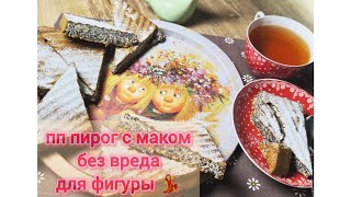 пп маковый пирог