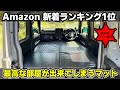 【ジムニー/シエラ】10倍車中泊が楽しくなる神マットがこれです。