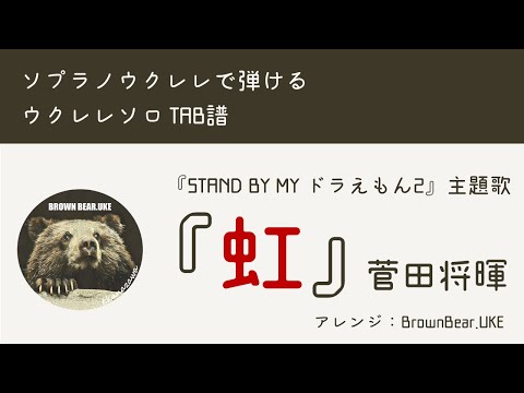 【TAB譜】『虹』菅田将暉～ソプラノウクレレで弾けるウクレレソロ～　映画『STAND BY ME ドラえもん２』主題歌 ukulele fingerstyle