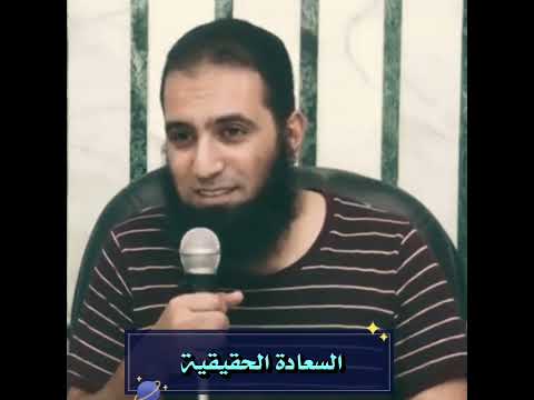 ماهي السعادة الحقيقية مقطع مؤثر المهندس علاء حامد