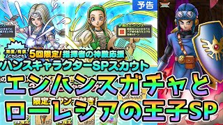 【DQタクト】ローレシアの王子SPとエンハンスガチャ引きます！【#ドラクエタクト/#DQTact/#ドラゴンクエストタクト】