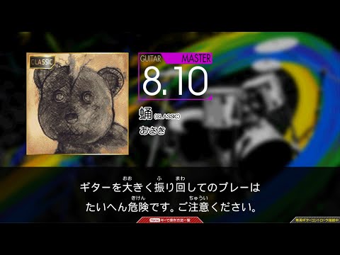 【GuitarFreaks】蛹 (CLASSIC) (MAS-G)【コナステ】