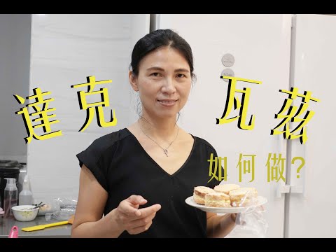 如何做達克瓦茲？ ｜怡君的廚房