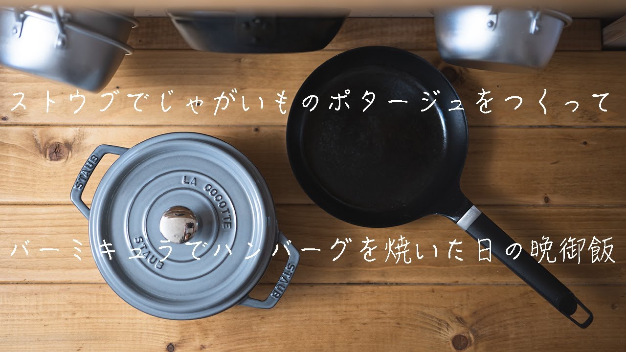 ストウブ鍋とバーミキュラフライパンで贅沢な一人暮らしごはん【staub and vermicular】