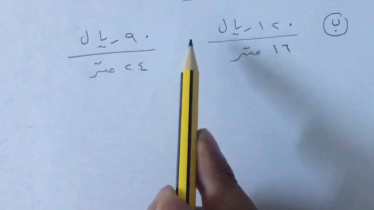 حل التناسبات - رياضيات أول متوسط الفصل الأول