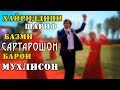 Хайриддини Шариф Базми Сартарошон 2020 Khayriddini Sharif Bazmi Sartaroshon 2020 Хайриддини Шариф Базми Сартарошон 2020 Khayriddini Sharif Bazmi Sartaroshon 2020