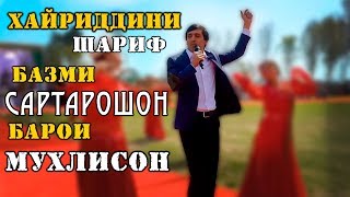 Хайриддини Шариф - Базми Сартарошон 2020 | Khayriddini Sharif - Bazmi Sartaroshon 2020