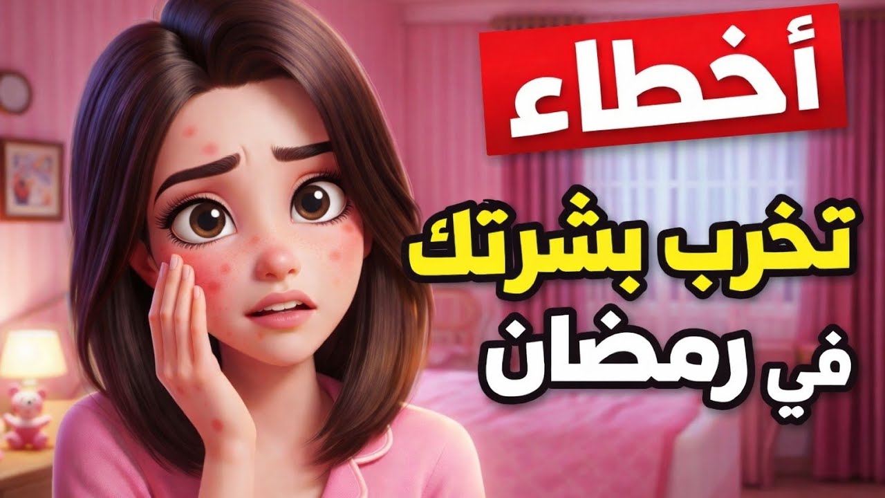 أخطاء تخرب بشرتك في رمضان (وكيف تتجنبيها) 😳🌙
