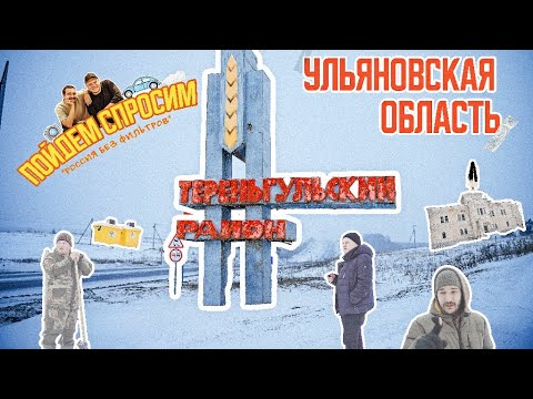 Тереньгульский район.Ульяновская область.Россия без фильтров. История о которой забыли.