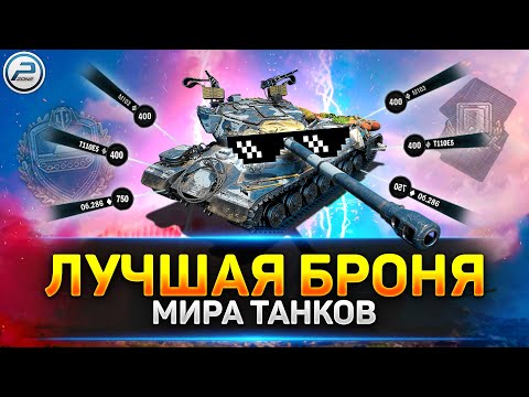 ✅ ТОП-10 КРУТЕЙШИХ Бронированных танков игры ✅ Мир Танков