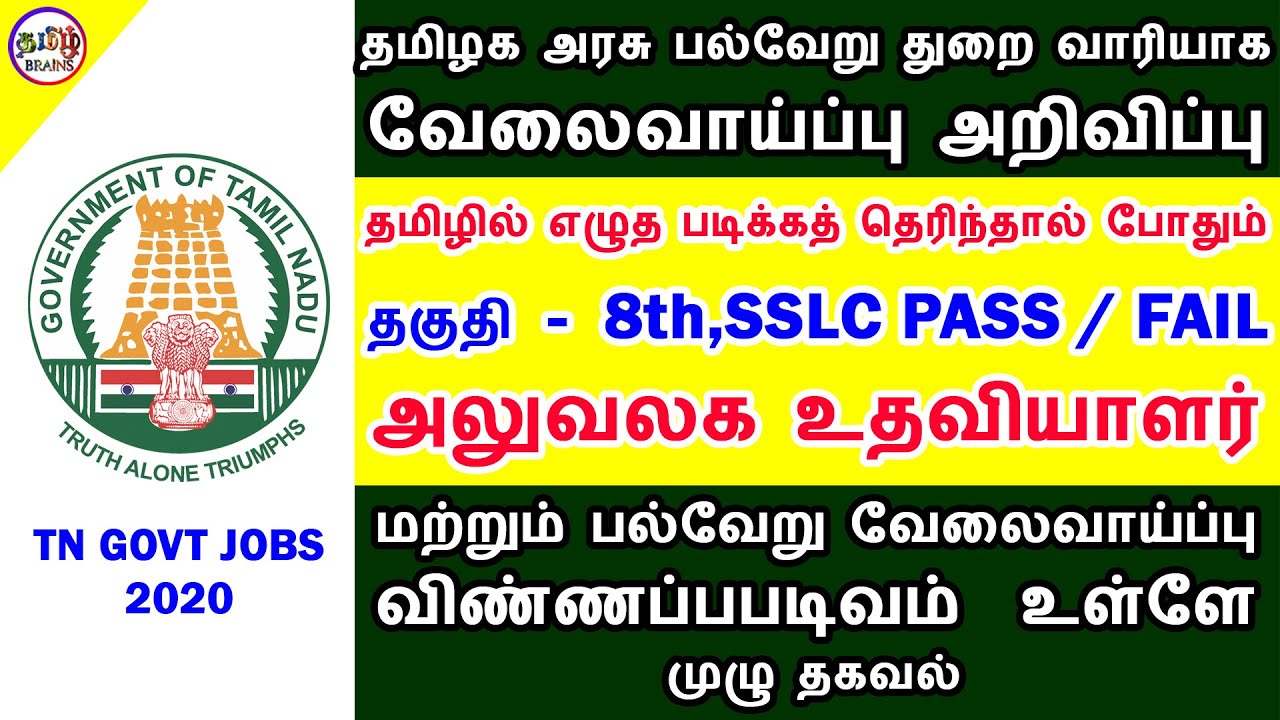 பல்வேறு துறை வாரியாக தமிழக அரசு வேலைவாய்ப்பு அறிவிப்பு | GOVT JOBS 2020 | TAMIL BRAINS