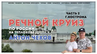 Круиз по России на теплоходе Антон Чехов. Часть 2. Кострома