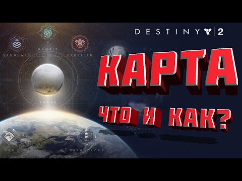 Видео: Карта Destiny 2 се връща на познато място Destiny