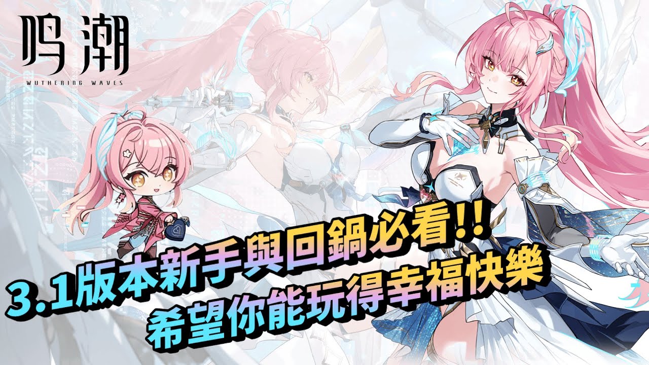 【鳴潮 wuthering waves】如果你是為了愛彌斯來的，這部就是給你的｜3.1 版新手回坑必看需知🌟#鳴潮 #共鳴者創作計畫 #wutheringwaves