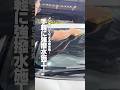 【メンテナンスできる撥水剤! 手軽に強撥水施工!】#ながら洗車 #洗車 #窓 #撥水 #スプラッシュ&リムーバー#ショート #shorts