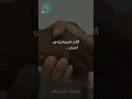 حديث شريف أكانت المصافحة في أصحاب رسول الله  حالتي الدعوية