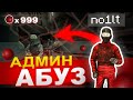 САМЫЙ ОПАСНЫЙ СЕРВЕР В SCP SL / АДМИН АБУЗ