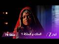 مسلسل الملك و الملكة الحلقة 78 كاملة سافيتري تحاول مساعدة راناجي واعادته الى الطريق الصحيح 