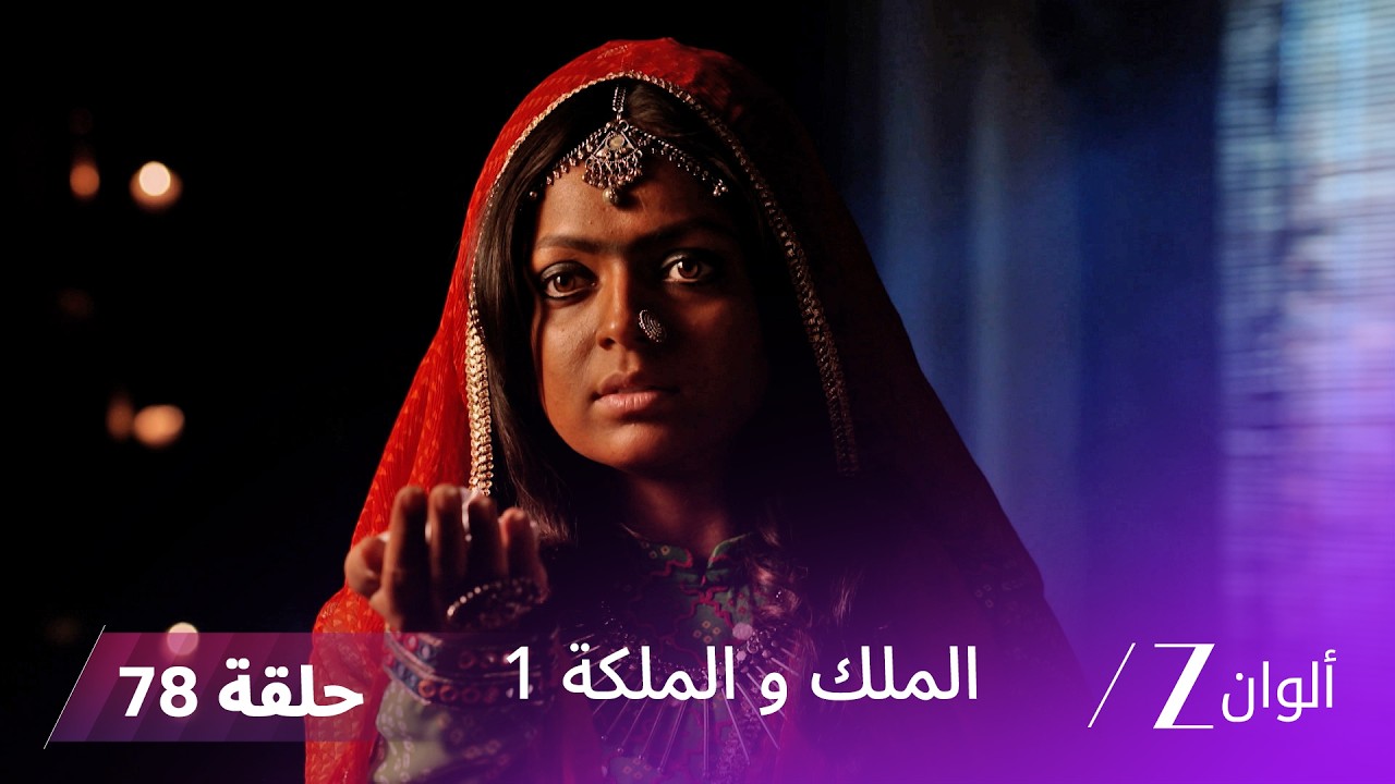 مسلسل الملك و الملكة الحلقة 78 كاملة | سافيتري تحاول مساعدة راناجي واعادته الى الطريق الصحيح