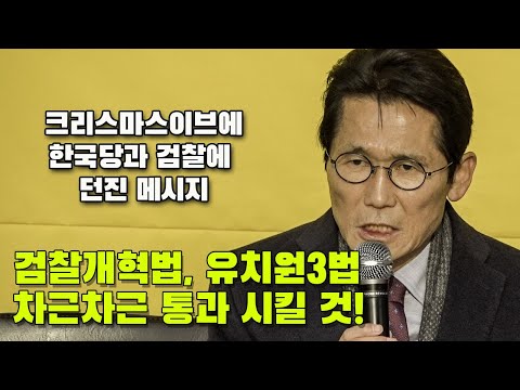 윤소하 성탄절 메시지 “개혁은 시작됐고 반드시 진전할 것”..검찰에도 경고