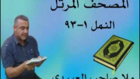 سورة النمل =هديتى الى ارواح امواتكم اخوانى واخواتى الاطهار =ملا صاحب العبيدى
