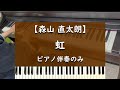 虹 - ピアノ伴奏のみ【森山直太朗】【合唱曲】