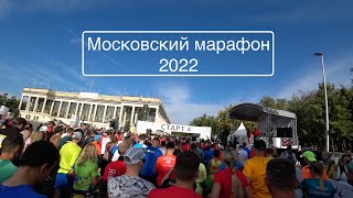 Московский марафон 2022. Первый в жизни марафон.