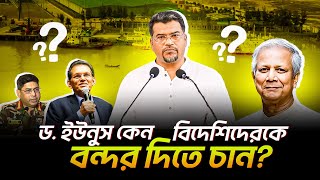 ড. ইউনুস কেন বিদেশিদেরকে বন্দর দিতে চান? | যা বললেন হেযবুত তওহীদের ইমাম