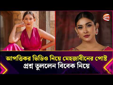 আপত্তিকর ভিডিও নিয়ে মেহজাবীনের পোষ্ট, প্রশ্ন তুললেন বিবেক নিয়ে | Mehazabien Chowdhury | Fake Video