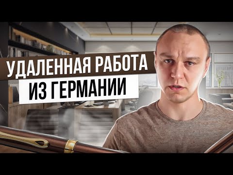 😣 Работа из Германии за границей — Вы не так поняли двойное НАЛОГОобложение