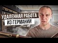 😣 Работа из Германии за границей — Вы не так поняли двойное НАЛОГОобложение