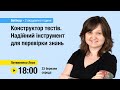 [Вебінар] Конструктор тестів. Надійний інструмент для перевірки знань