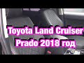 Авточехлы на Toyota Land Cruiser Prado 150 2018 года