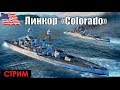 Линкоры США. Colorado - World of Warships
