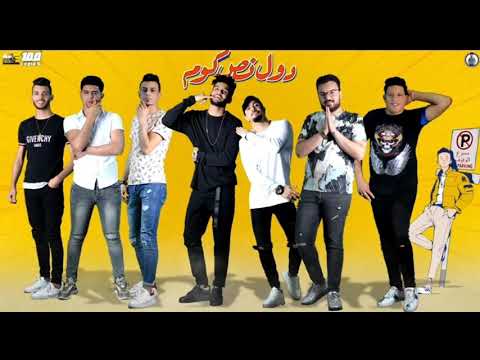مهرجان دول نص كوم حمو بيكا ريشا كوستا سماره نور التوت علي قدورة توزيع فيجو الدخلاوي 2020