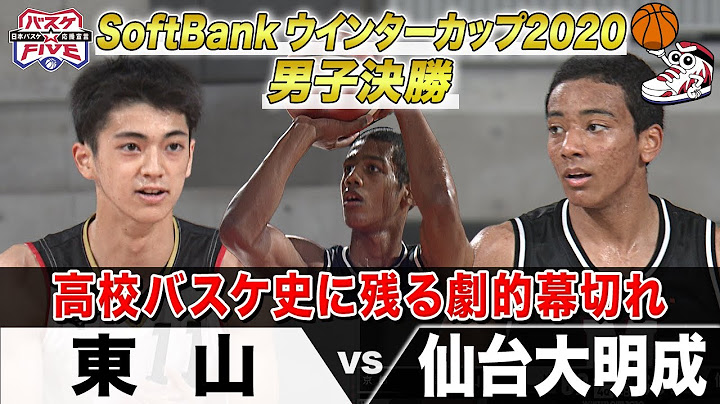 【名勝負】東山vs仙台大明成 SoftBank ウインターカップ2020男子決勝