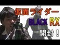 仮面ライダーＢＬＡＣＫ　ＲＸのフィギュアついに開封！