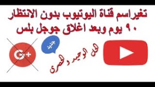 كيفية تغيير إسم قناة اليوتيوب دون الانتظار لمدة المطلوبة