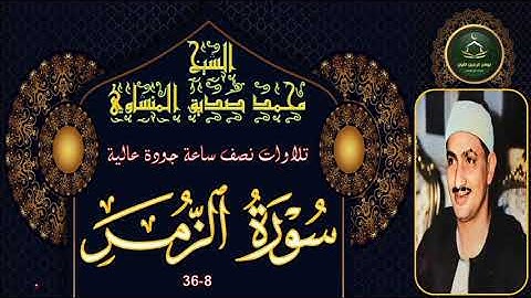 تلاوات نصف ساعة جودة عالية       سورة الزمر 8-36 محمد صديق المنشاوي