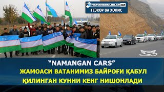 “Namangan cars”   жамоаси Ватанимиз байроғи қабул  қилинган кунни кенг нишонлади