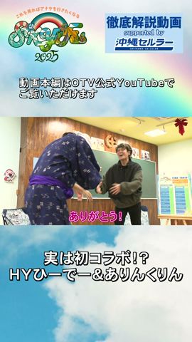 【HY SKY Fes 2025】実は初コラボ!?ひーでーとありんくりん #short 【au沖縄セルラー・HY SKY Fes】