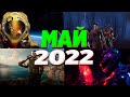 🔥 Игры Мая 2022 | Новые игры ПК, PS4, PS5, Xbox Series X and One | Во что поиграть — Май 2022